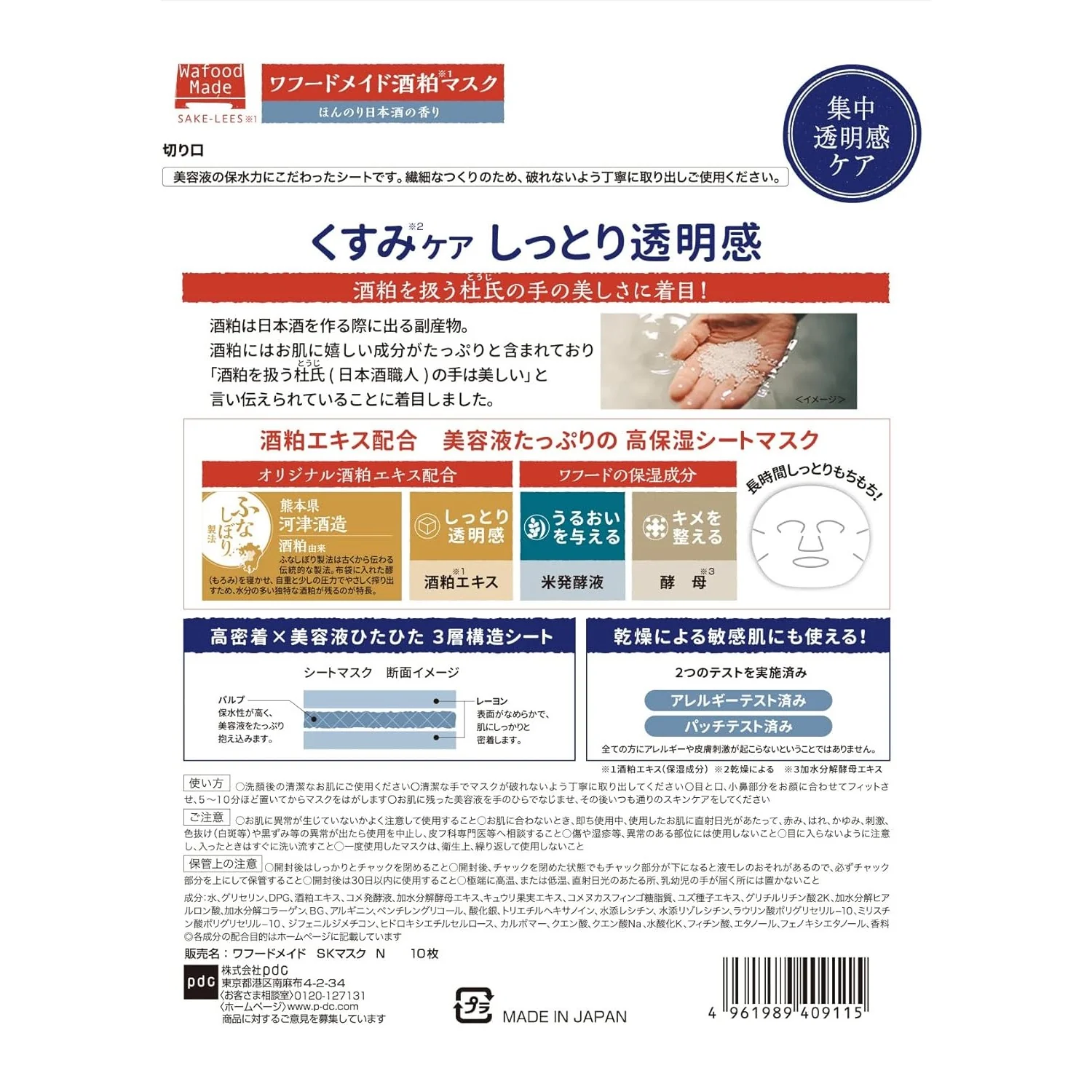 PDC Wafood Made Sake Lees Face Mask 10pcs (Made in Japan) - Image 7